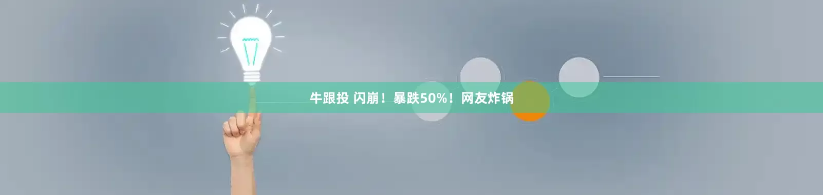 牛跟投 闪崩！暴跌50%！网友炸锅
