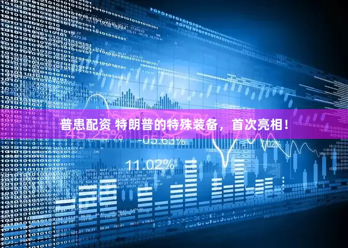 普患配资 特朗普的特殊装备，首次亮相！