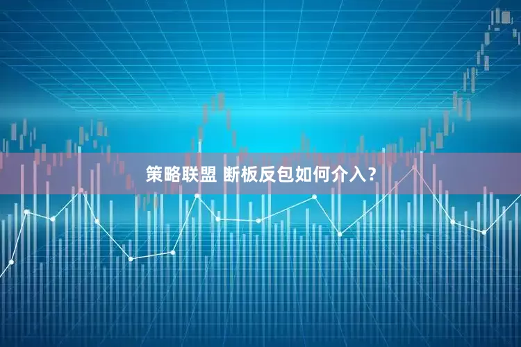 策略联盟 断板反包如何介入？