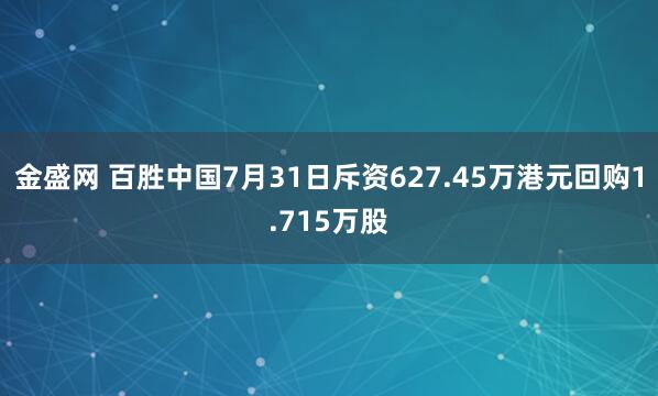金盛网 百胜中国7月31日斥资627.45万港元回购1.715万股