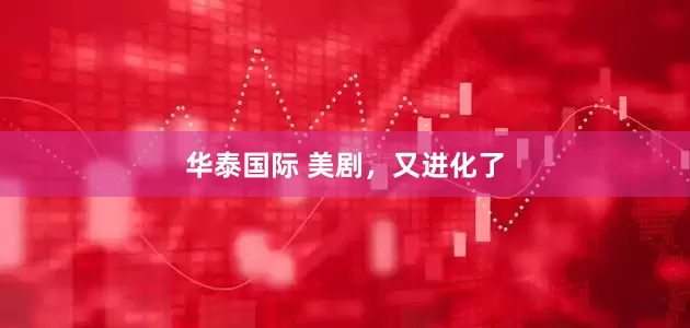 华泰国际 美剧，又进化了