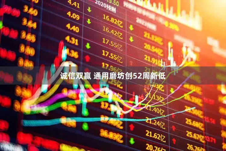 诚信双赢 通用磨坊创52周新低