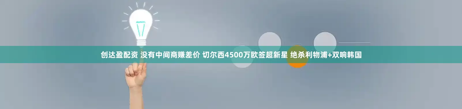 创达盈配资 没有中间商赚差价 切尔西4500万欧签超新星 绝杀利物浦+双响韩国