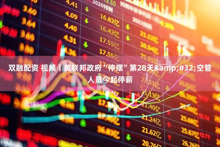 双融配资 视频丨美联邦政府“停摆”第28天 空管人员今起停薪