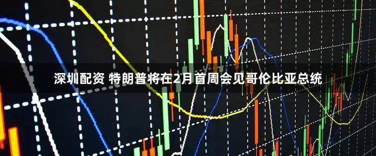 深圳配资 特朗普将在2月首周会见哥伦比亚总统