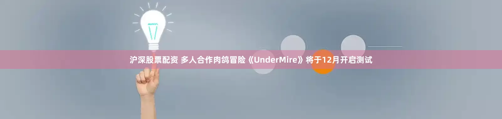 沪深股票配资 多人合作肉鸽冒险《UnderMire》将于12月开启测试