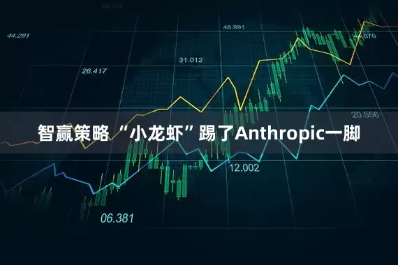 智赢策略 “小龙虾”踢了Anthropic一脚